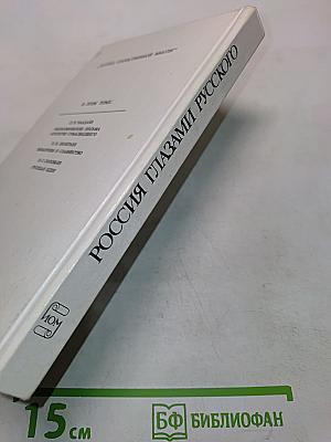 Россия глазами русского