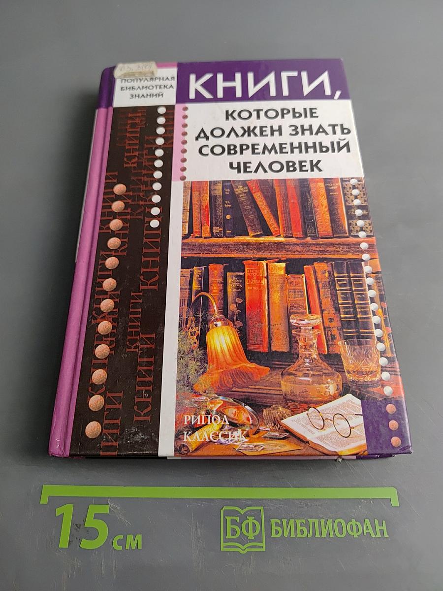 Книги, которые должен знать современный человек