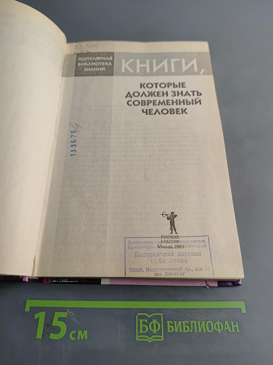 Книги, которые должен знать современный человек