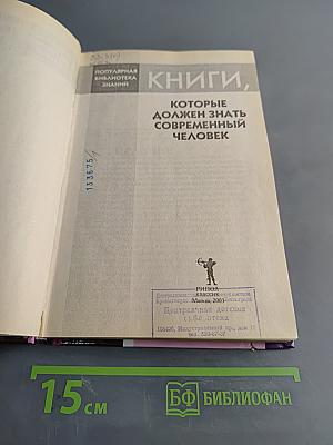 Книги, которые должен знать современный человек