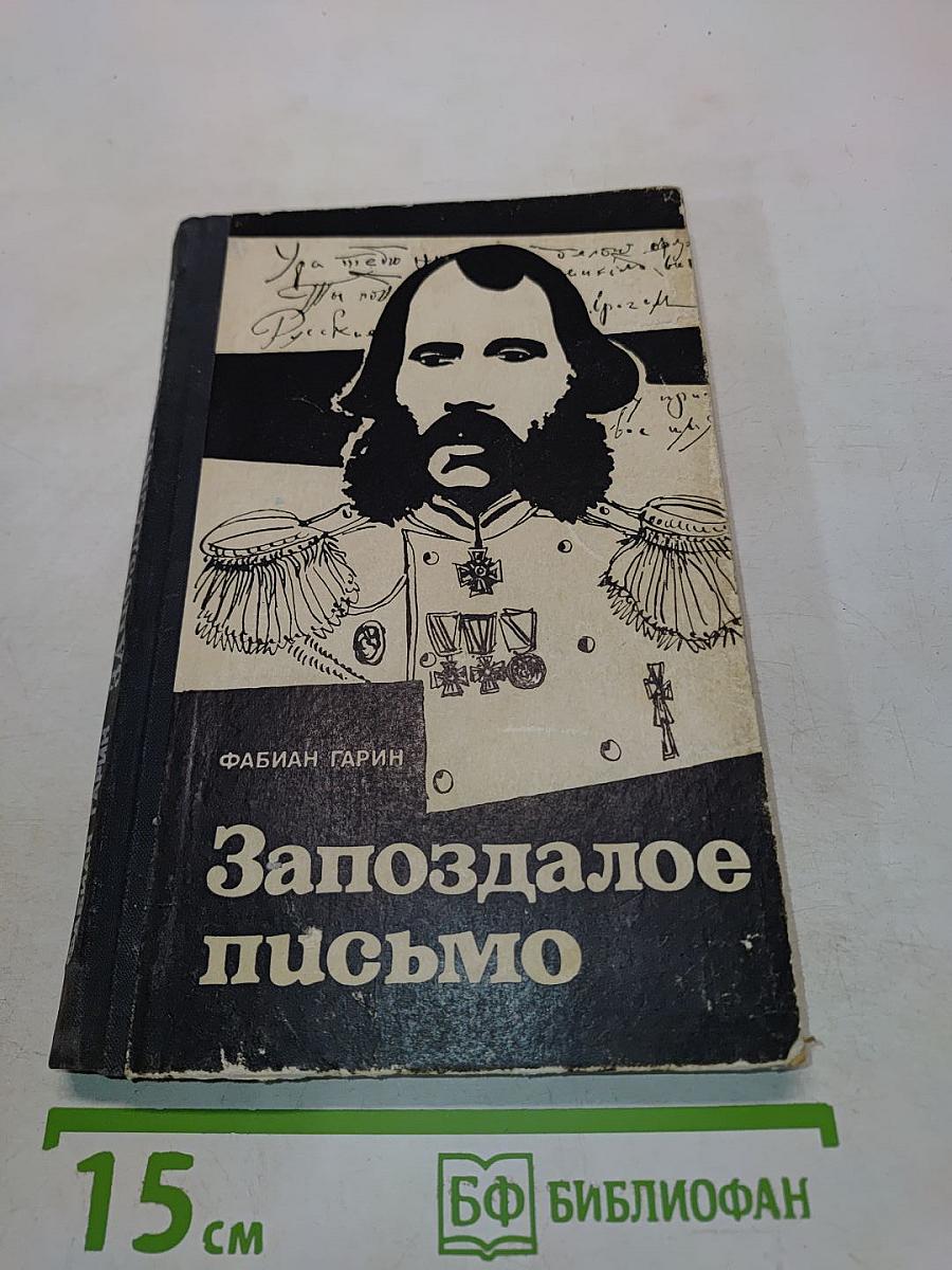 Запоздалое письмо
