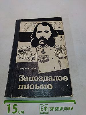 Запоздалое письмо
