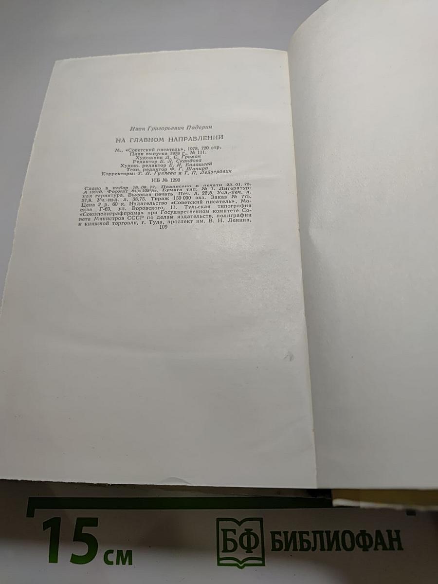 На главном направлении
