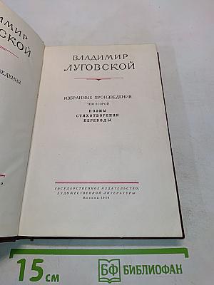 Избранные произведения. Том второй. Поэмы, стихотворения, переводы