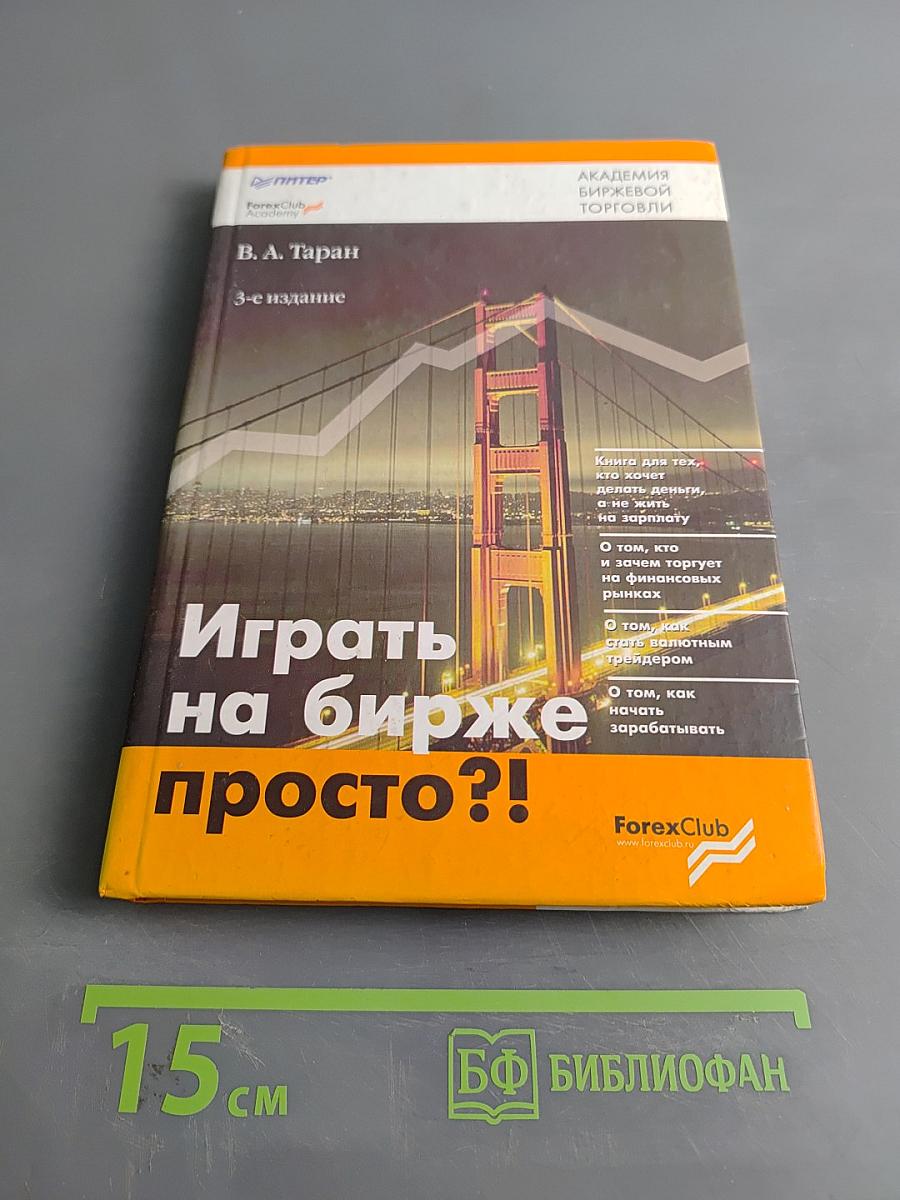 Играть на бирже просто?!