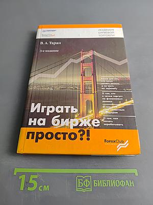 Играть на бирже просто?!