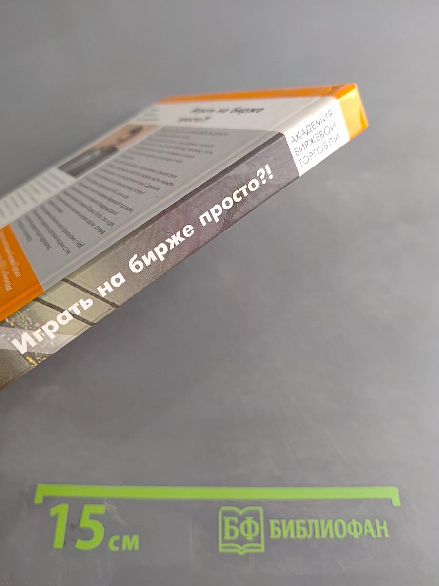 Играть на бирже просто?!