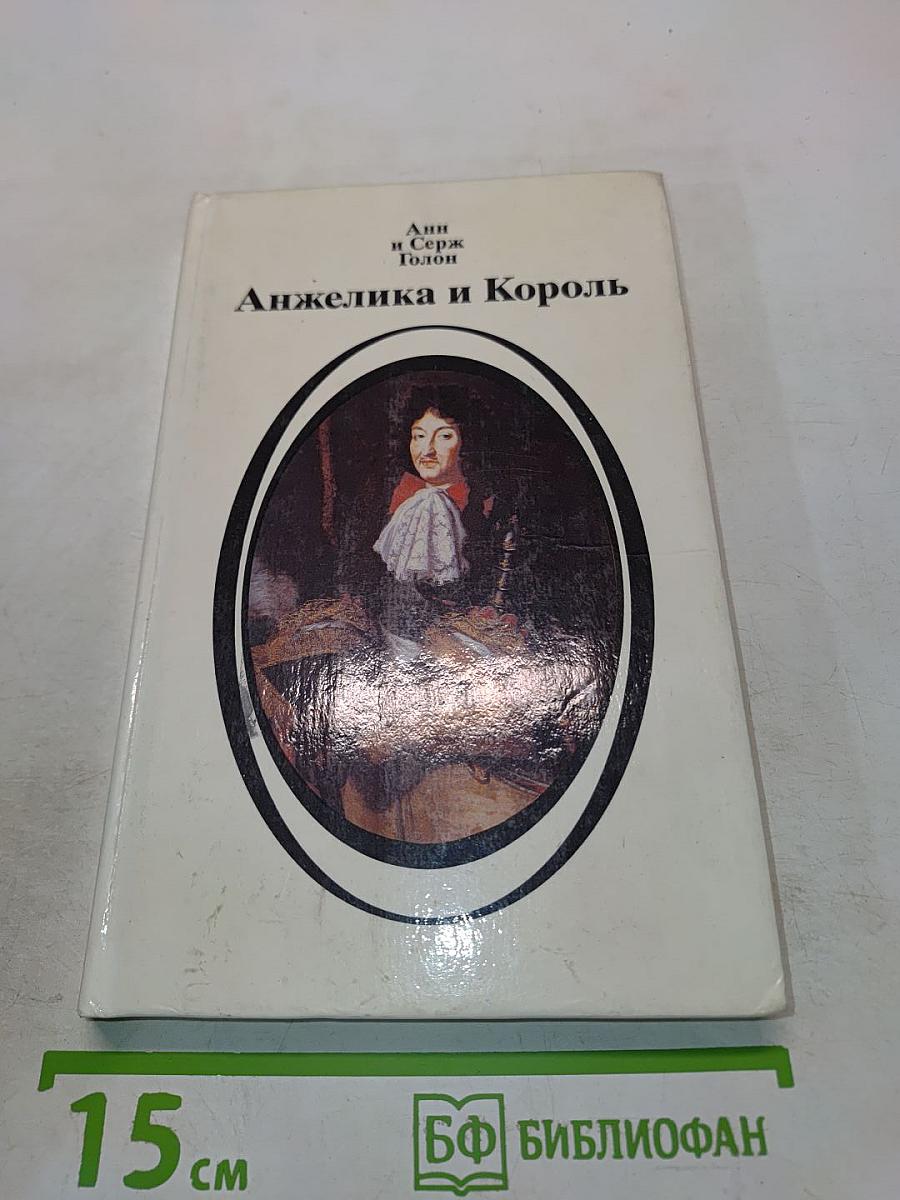 Анжелика и Король