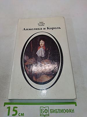 Анжелика и Король