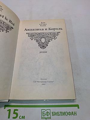 Анжелика и Король
