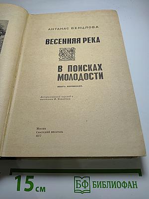 Весенняя река. В поисках молодости