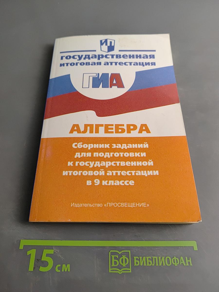 Алгебра. Сборник заданий для подготовки к государственной итоговой аттестации в 9 классе
