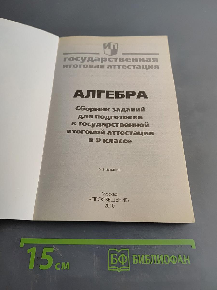 Алгебра. Сборник заданий для подготовки к государственной итоговой аттестации в 9 классе