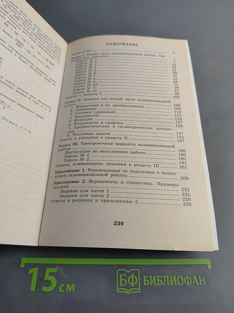 Алгебра. Сборник заданий для подготовки к государственной итоговой аттестации в 9 классе