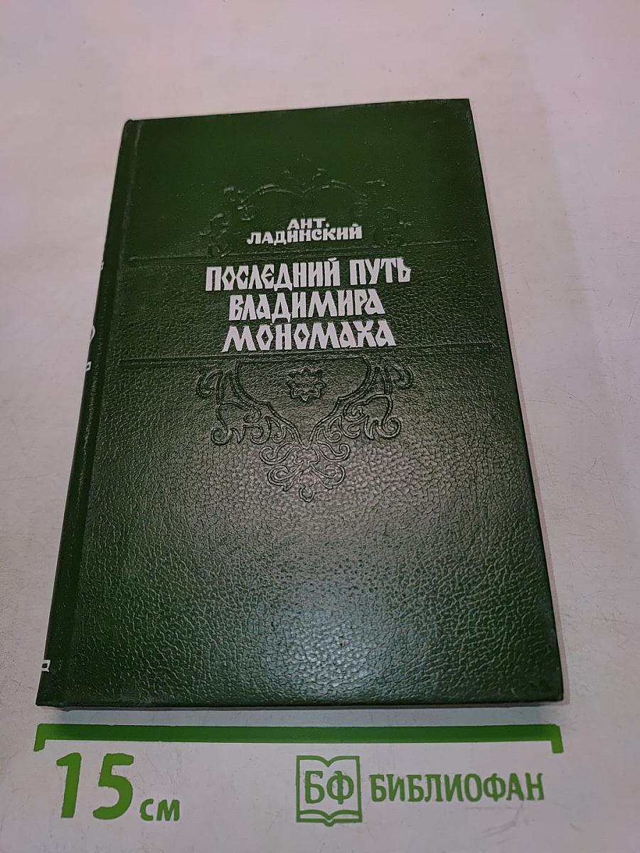Последний путь Владимира Мономаха