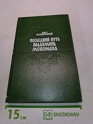 Последний путь Владимира Мономаха