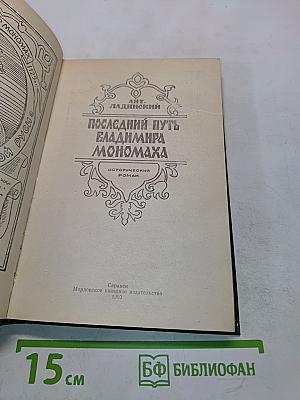 Последний путь Владимира Мономаха