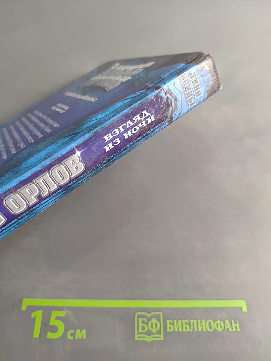 Взгляд из ночи
