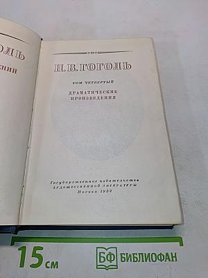 Драматические произведения. Том четвертый
