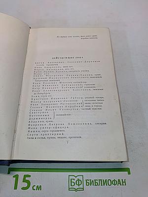Драматические произведения. Том четвертый