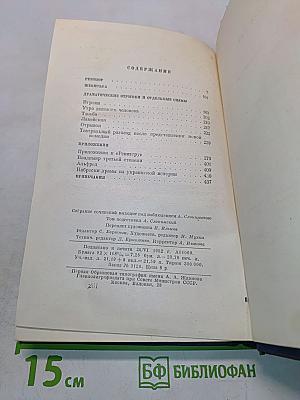 Драматические произведения. Том четвертый