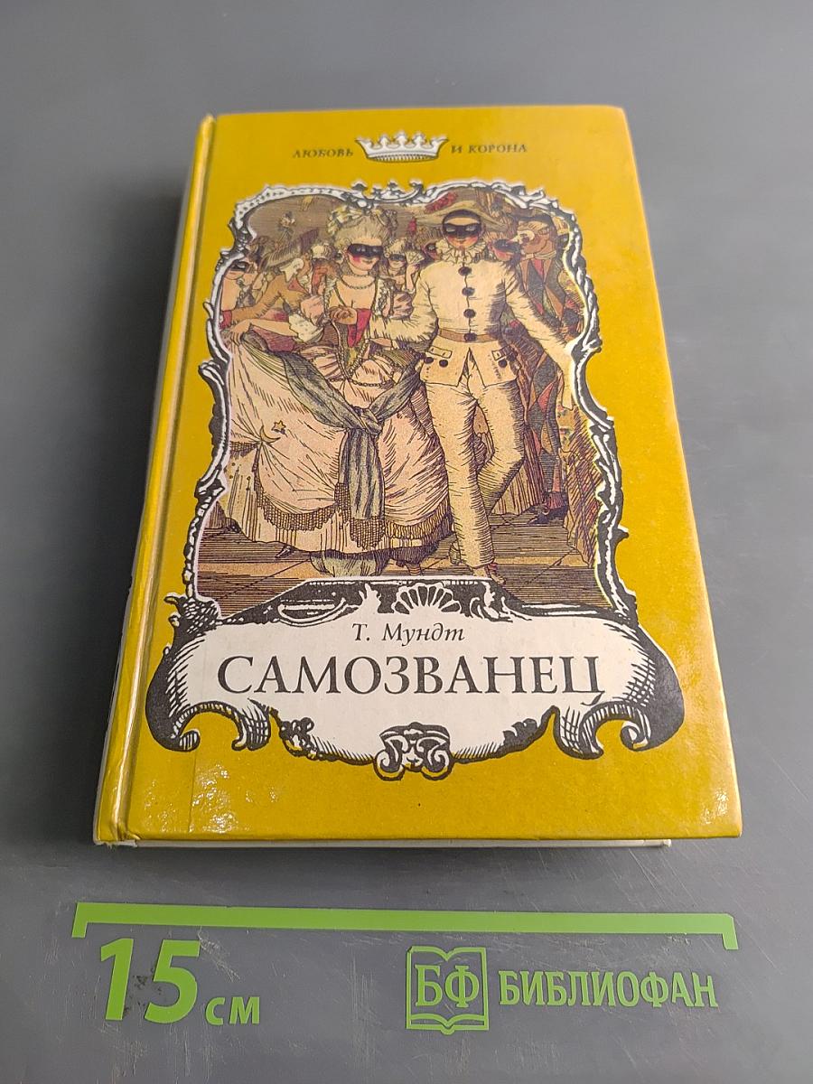 Самозванец