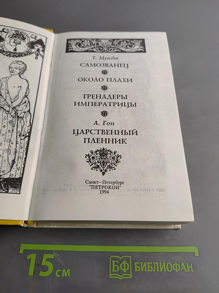Самозванец