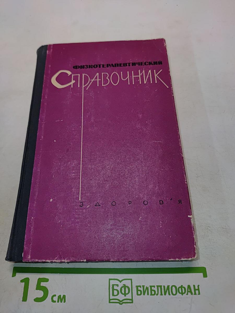 Физиотерапевтический справочник