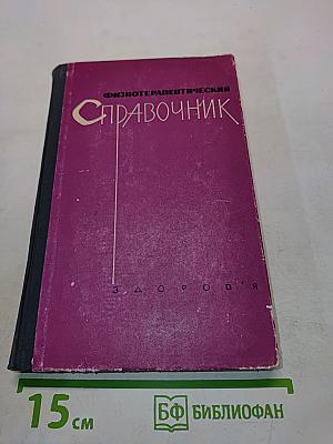 Физиотерапевтический справочник