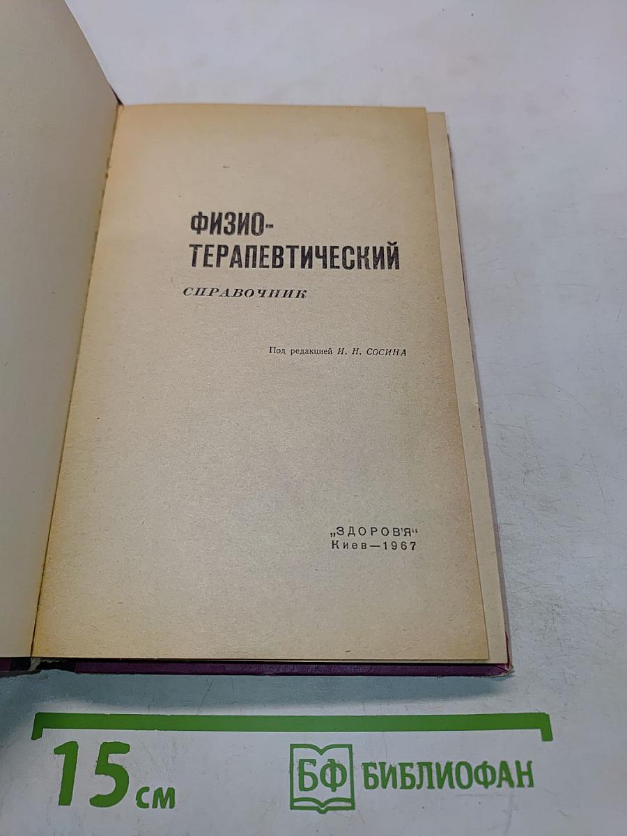 Физиотерапевтический справочник