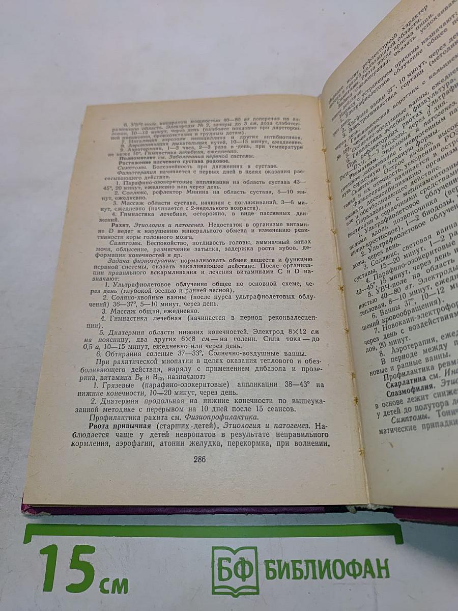 Физиотерапевтический справочник
