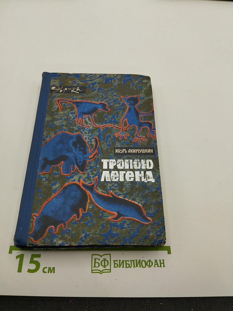 Тропою легенд