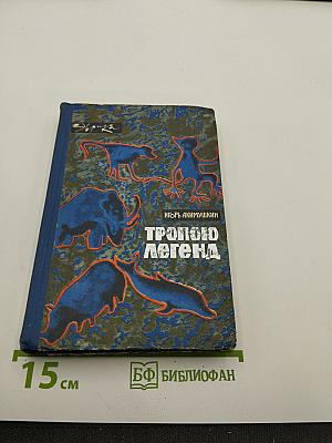 Тропою легенд