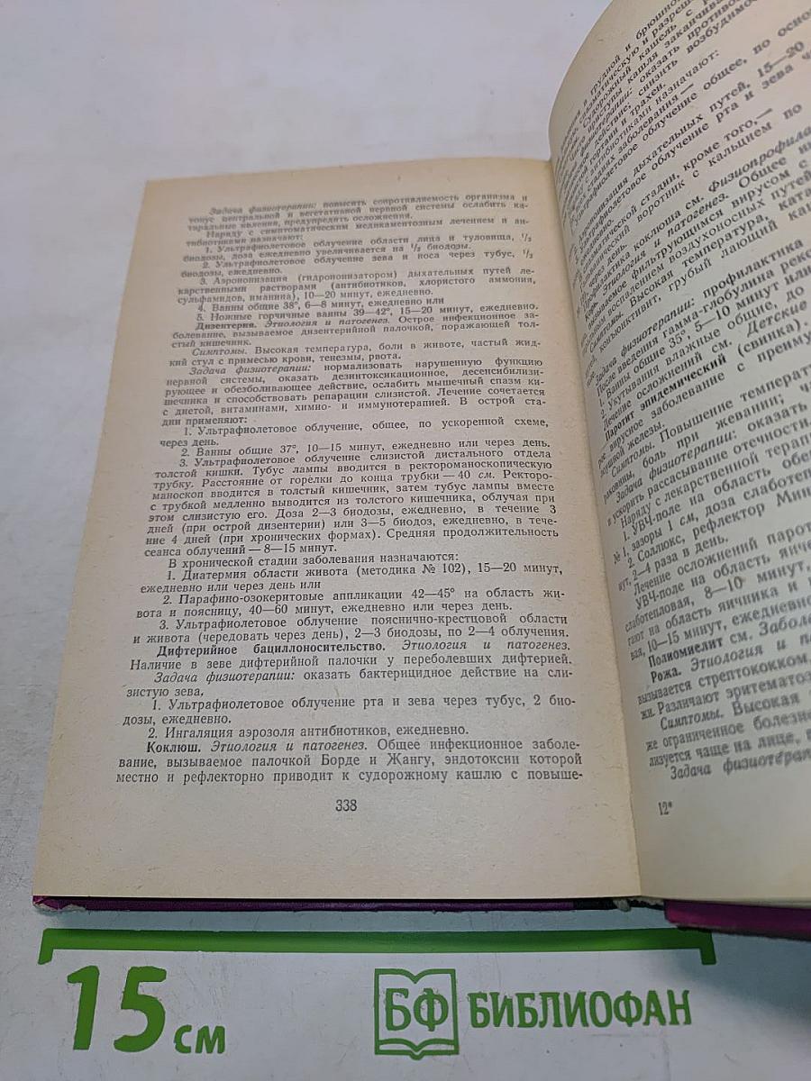 Физиотерапевтический справочник