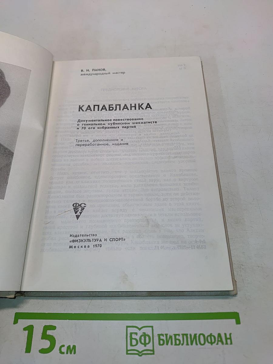 Капабланка