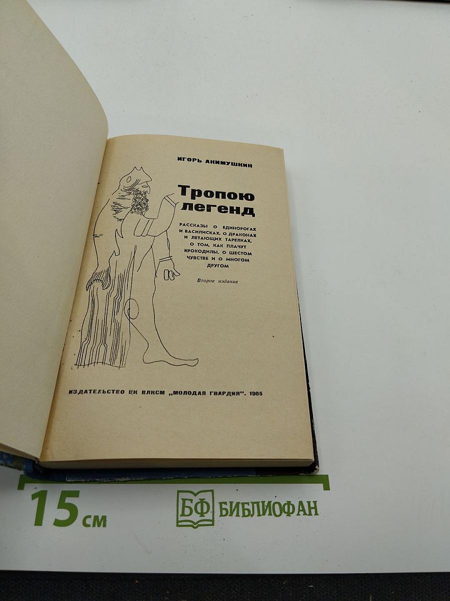 Тропою легенд