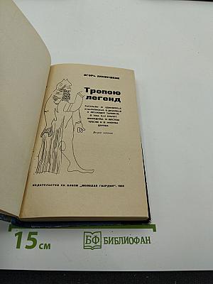 Тропою легенд