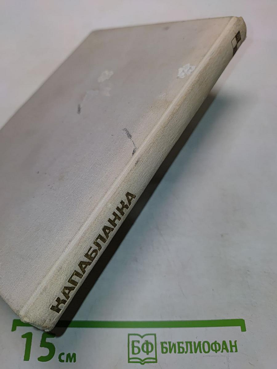 Капабланка