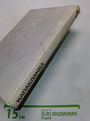 Капабланка