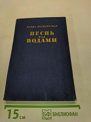 Песнь над водами. Трилогия. Книга вторая. Звезды в озере