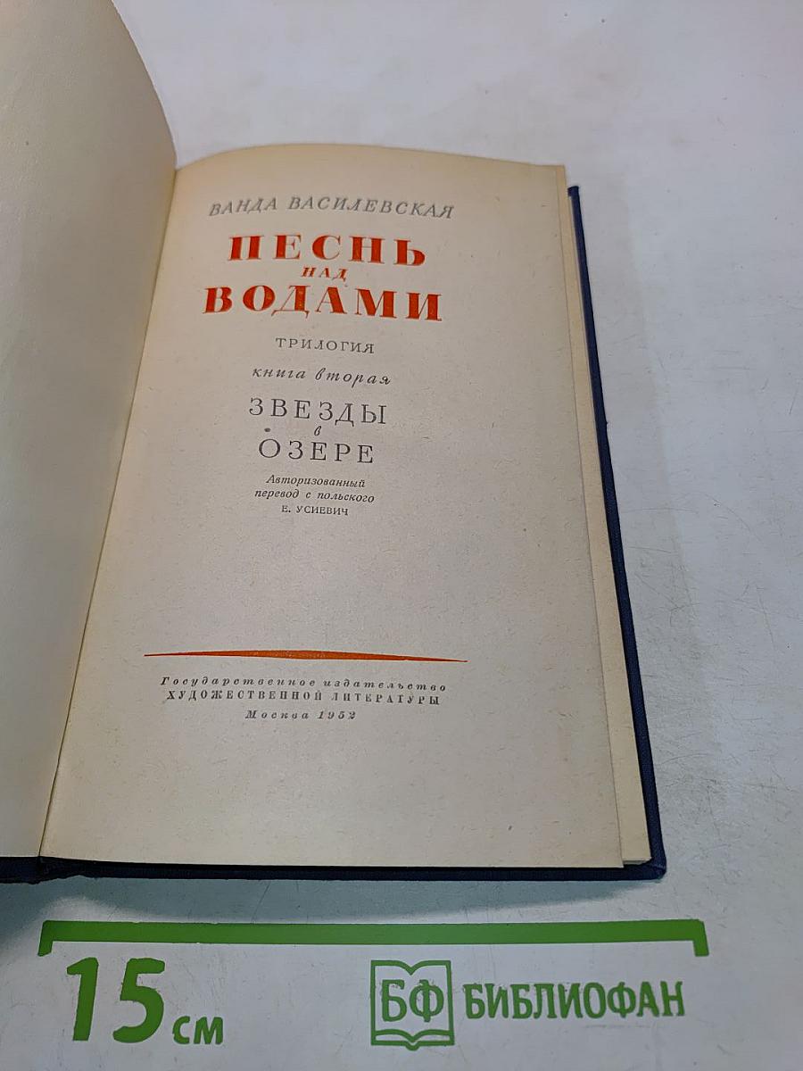 Песнь над водами. Трилогия. Книга вторая. Звезды в озере