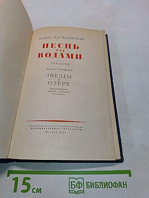 Песнь над водами. Трилогия. Книга вторая. Звезды в озере