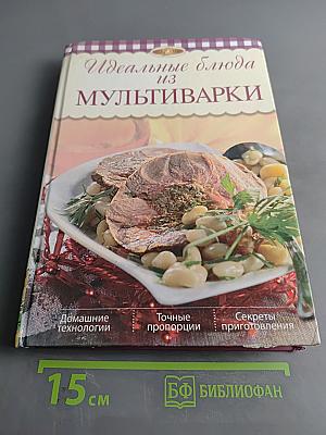 Идеальные блюда из мультиварки