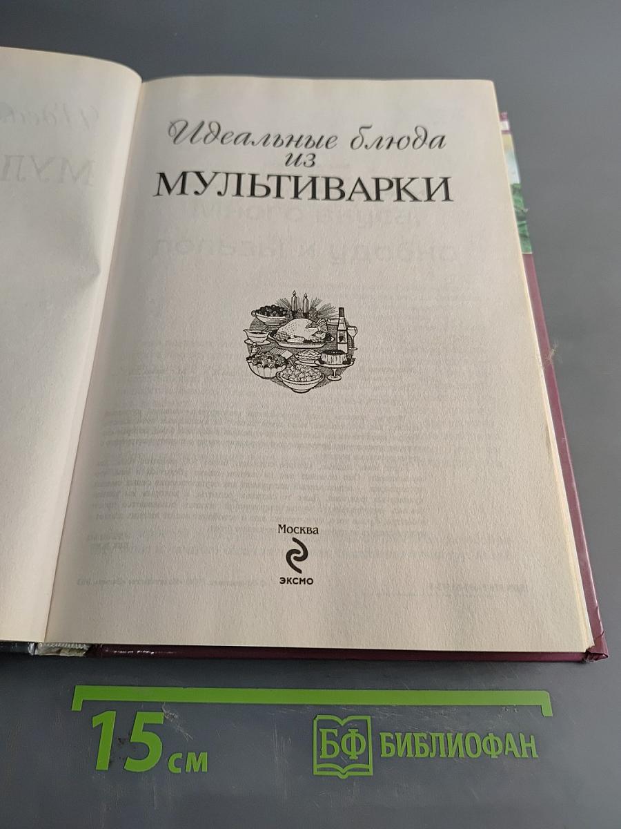 Идеальные блюда из мультиварки