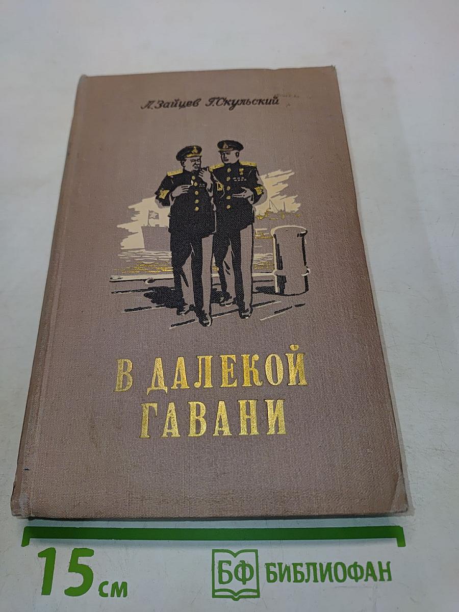 В далекой гавани