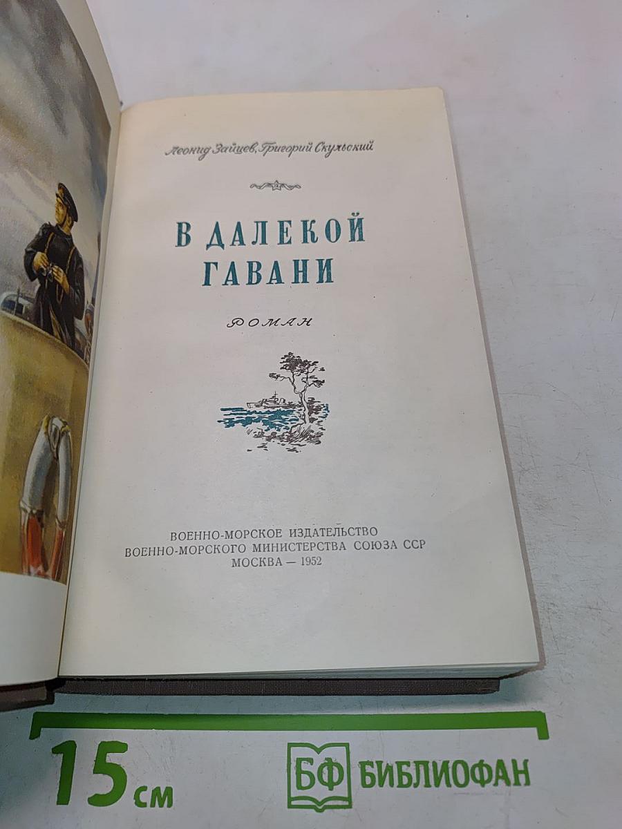 В далекой гавани