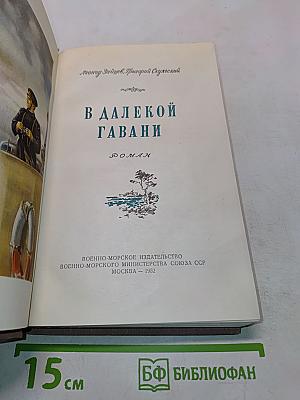 В далекой гавани