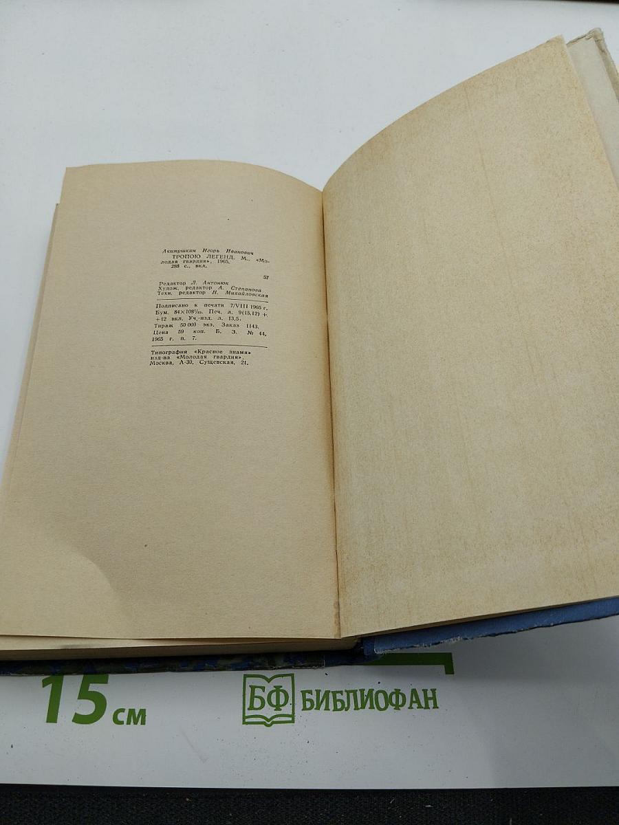 Тропою легенд