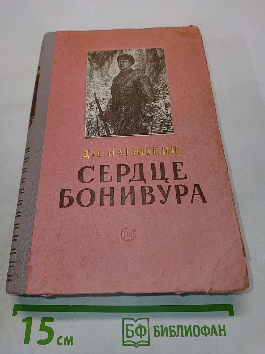Сердце Бонивура