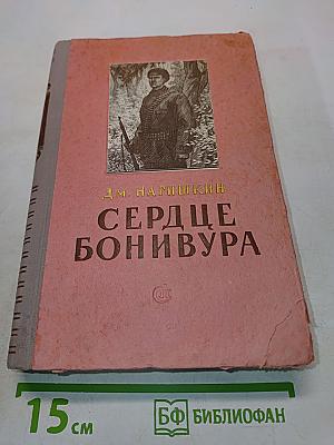 Сердце Бонивура